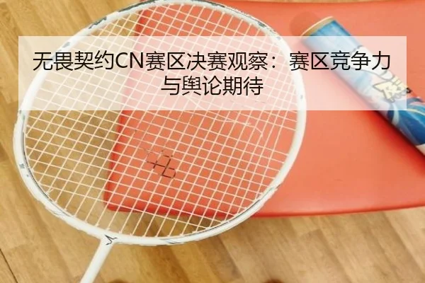 wu-wei-qi-yue-sai-qu-jue-sai-guan-cha-sai-qu-jing-zheng-li-yu-yu-lun-qi-dai-2-877.jpg